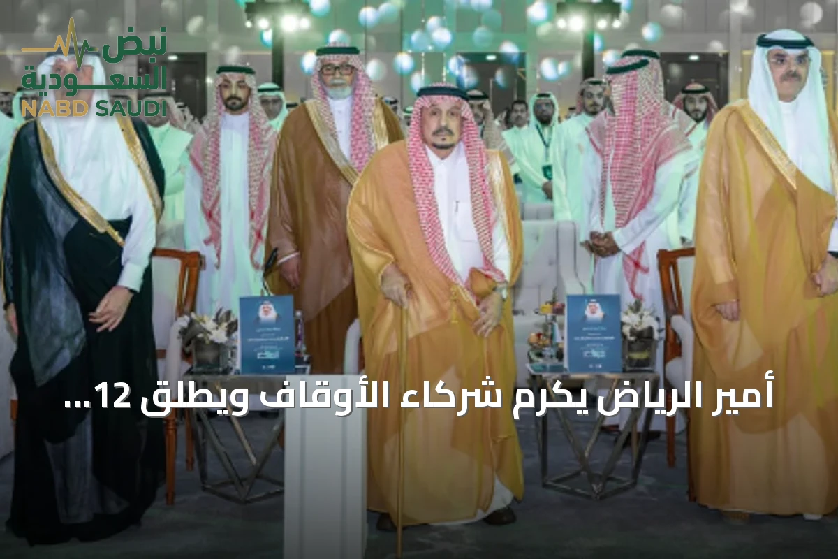 أمير الرياض يكرم شركاء الأوقاف ويطلق 12 مبادرة لتطوير القطاع في ختام اللقاء الدوري 2026
