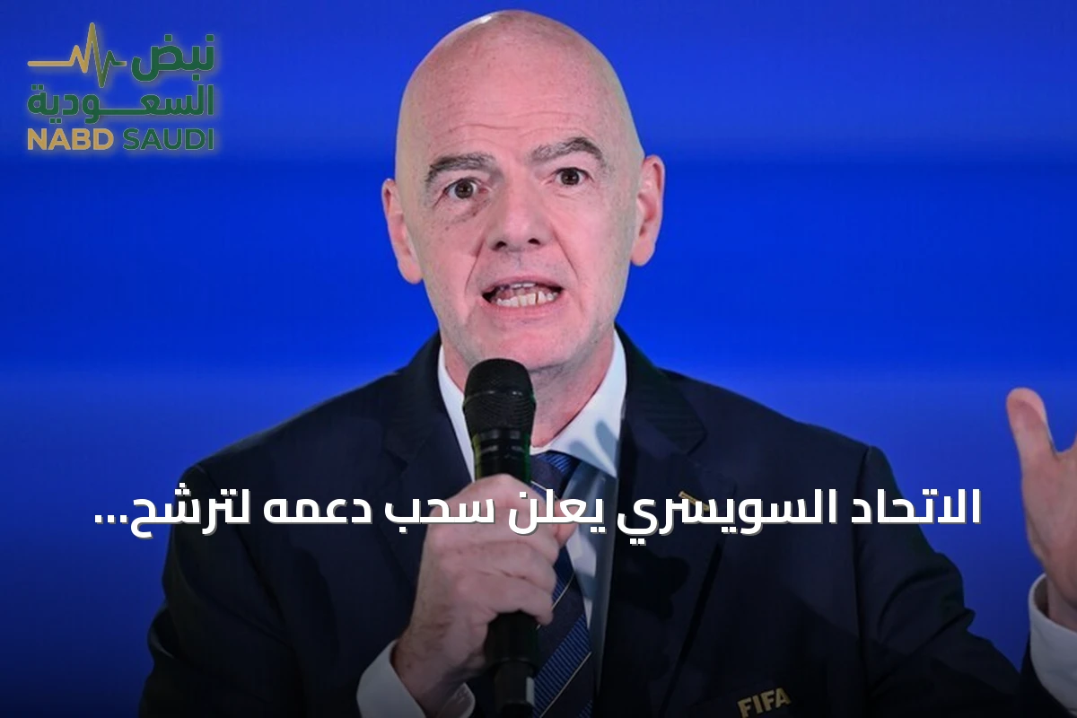 الاتحاد السويسري يعلن سحب دعمه لترشح جياني إنفانتينو لرئاسة الفيفا