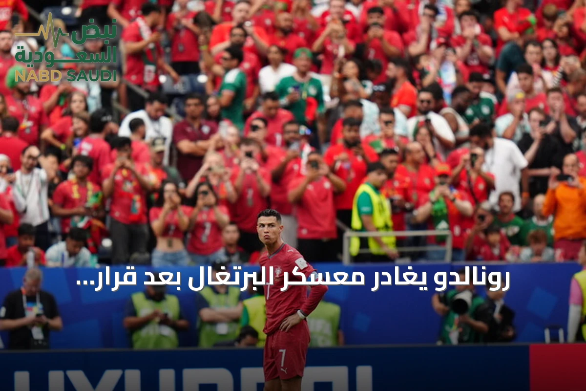 رونالدو يغادر معسكر البرتغال بعد قرار استبعاده من التشكيل الأساسية أمام الدنمارك