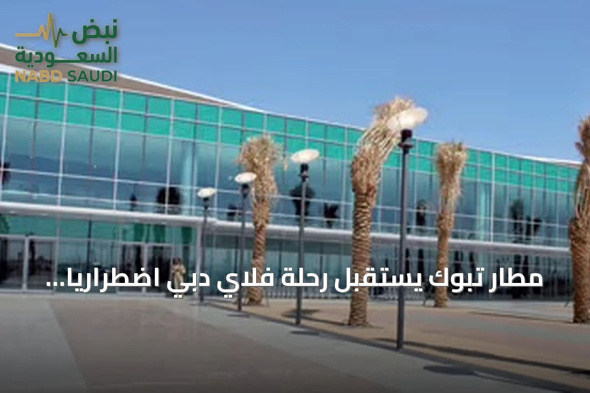 مطار تبوك يستقبل رحلة فلاي دبي اضطرارياً ويُنقل الطيار ومساعده إلى المستشفى