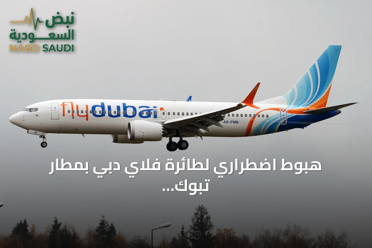 هبوط اضطراري لطائرة فلاي دبي بمطار تبوك ونقل مصابين إلى المستشفى