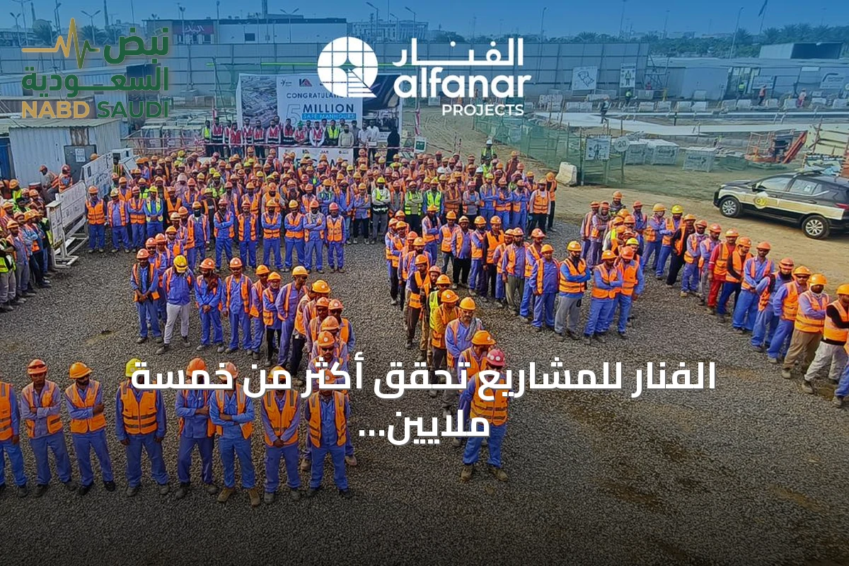 الفنار للمشاريع تحقق أكثر من خمسة ملايين ساعة عمل آمنة في مشروع جازان الترفيهي