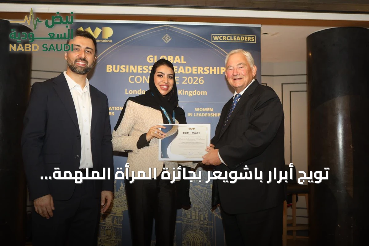 تويج أبرار باشويعر بجائزة المرأة الملهمة ضمن قادة التحول العالمي 2026
