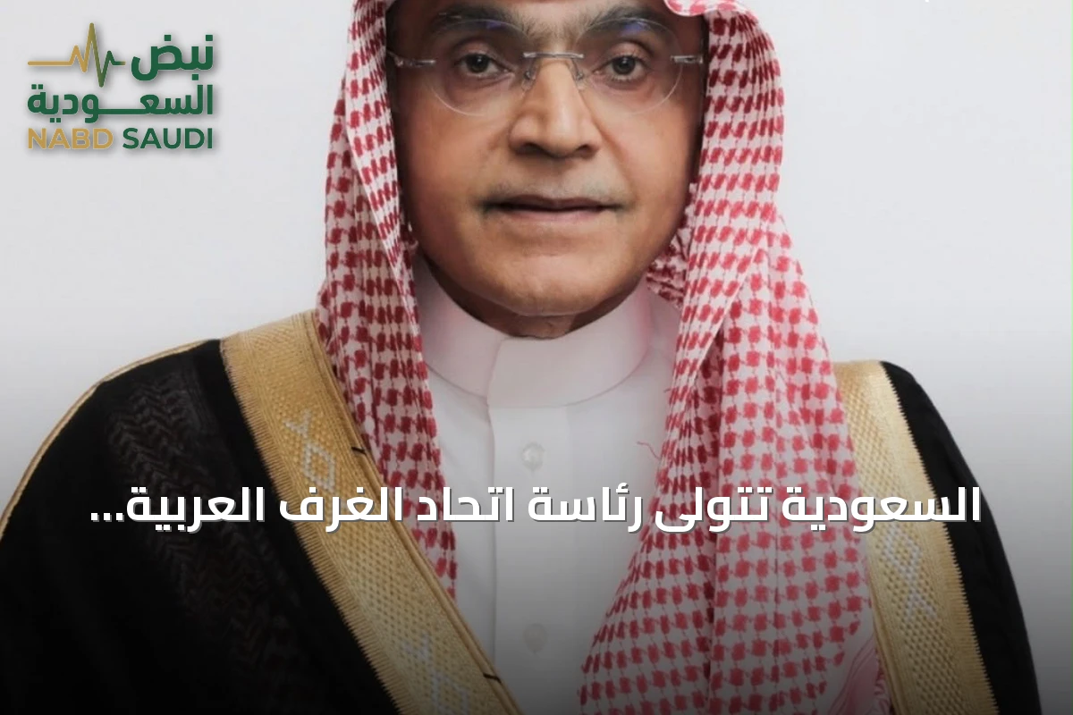 السعودية تتولى رئاسة اتحاد الغرف العربية وتطلق استراتيجية 2026‑2030