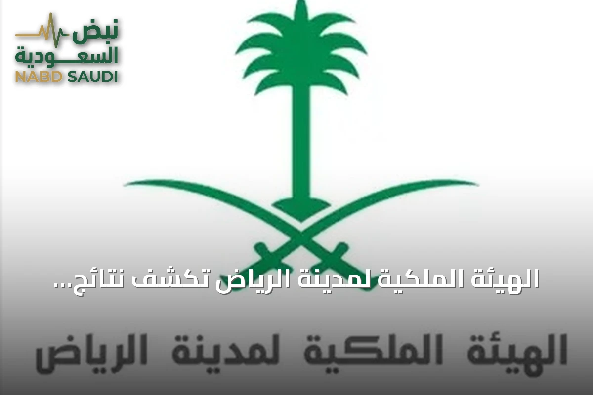 الهيئة الملكية لمدينة الرياض تكشف نتائج أهلية الدفعة الثانية من برنامج التوازن العقاري وتفتح باب الاعتراضات