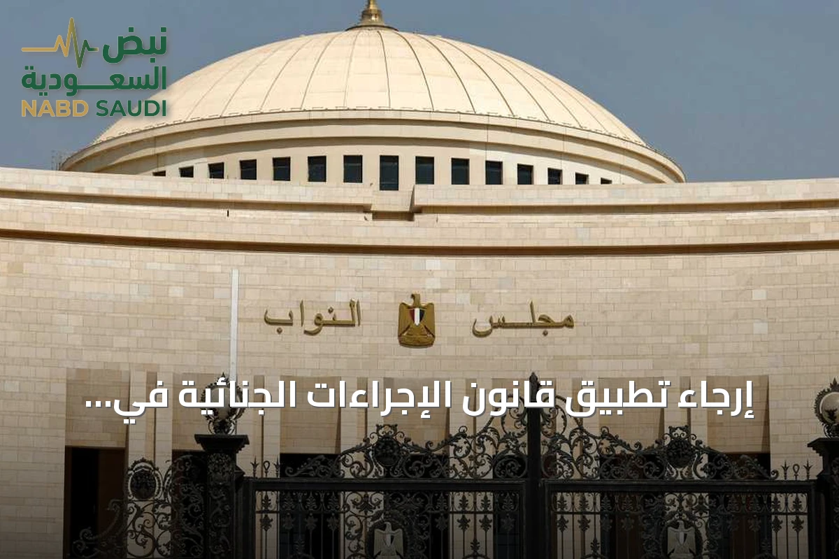 إرجاء تطبيق قانون الإجراءات الجنائية في مصر لعام إضافي