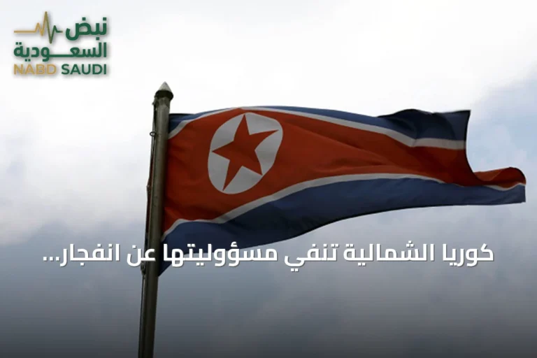 كوريا الشمالية تنفي مسؤوليتها عن انفجار لغمين وتتهم كوريا الجنوبية بتلفيق الاتهامات