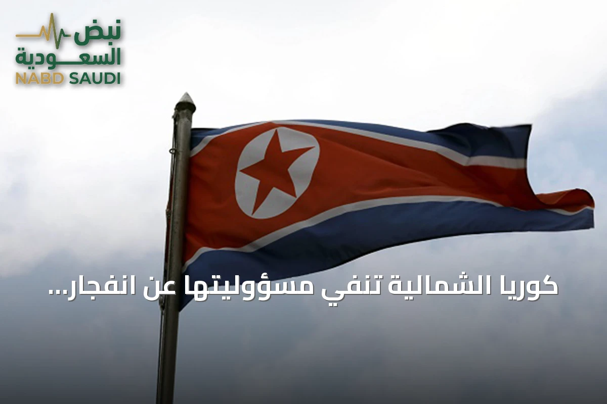 كوريا الشمالية تنفي مسؤوليتها عن انفجار لغمين وتتهم كوريا الجنوبية بتلفيق الاتهامات