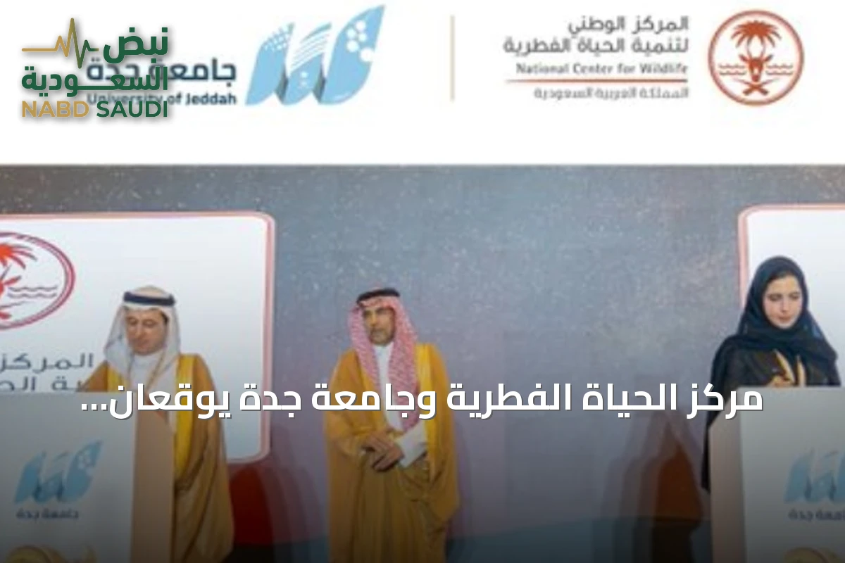مركز الحياة الفطرية وجامعة جدة يوقعان اتفاقية تعاون علمي