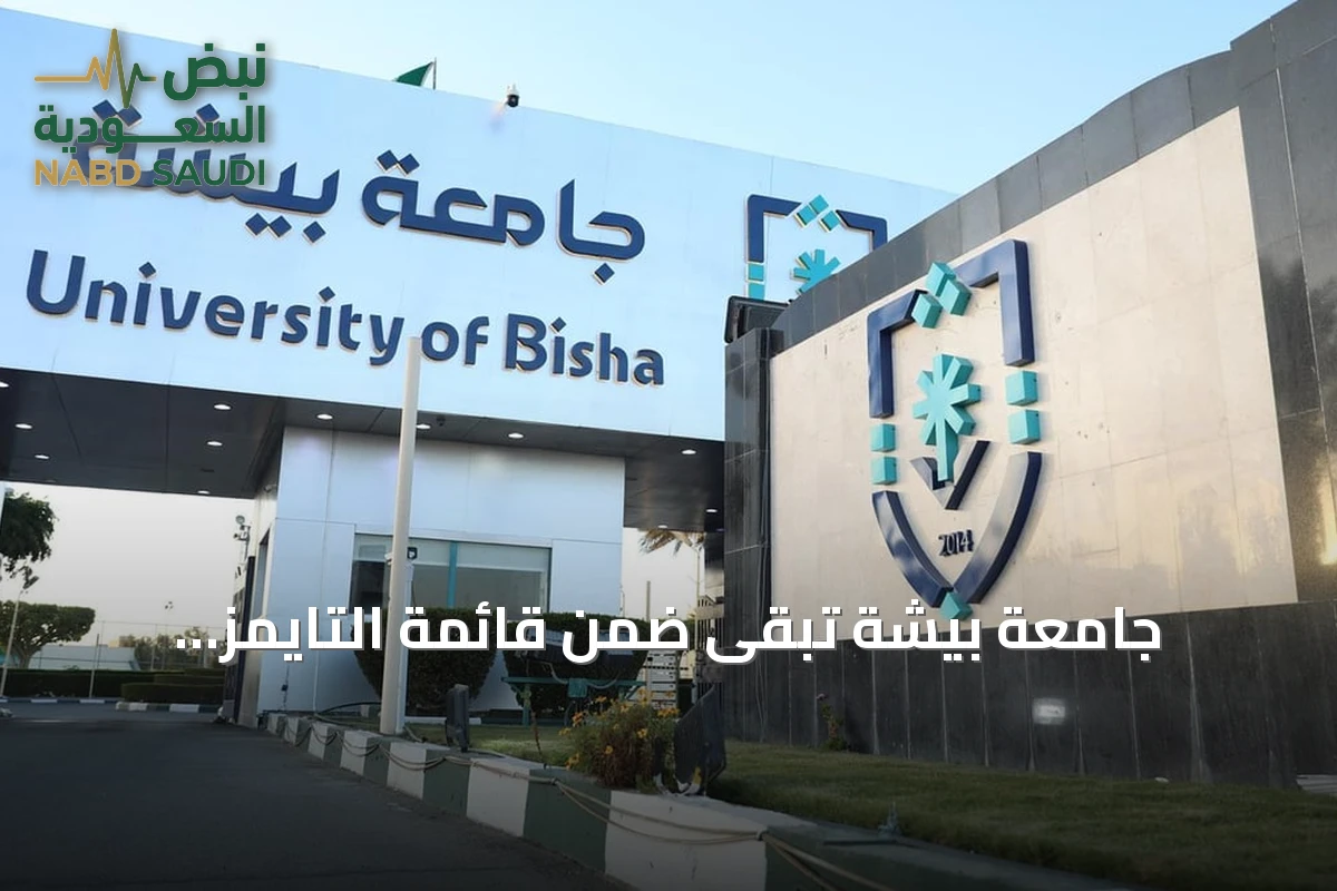 جامعة بيشة تبقى ضمن قائمة التايمز للجامعات العالمية لعام 2027