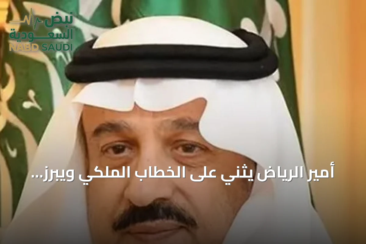 أمير الرياض يثني على الخطاب الملكي ويبرز إنجازات رؤية 2030 ودعم التعليم والصحة
