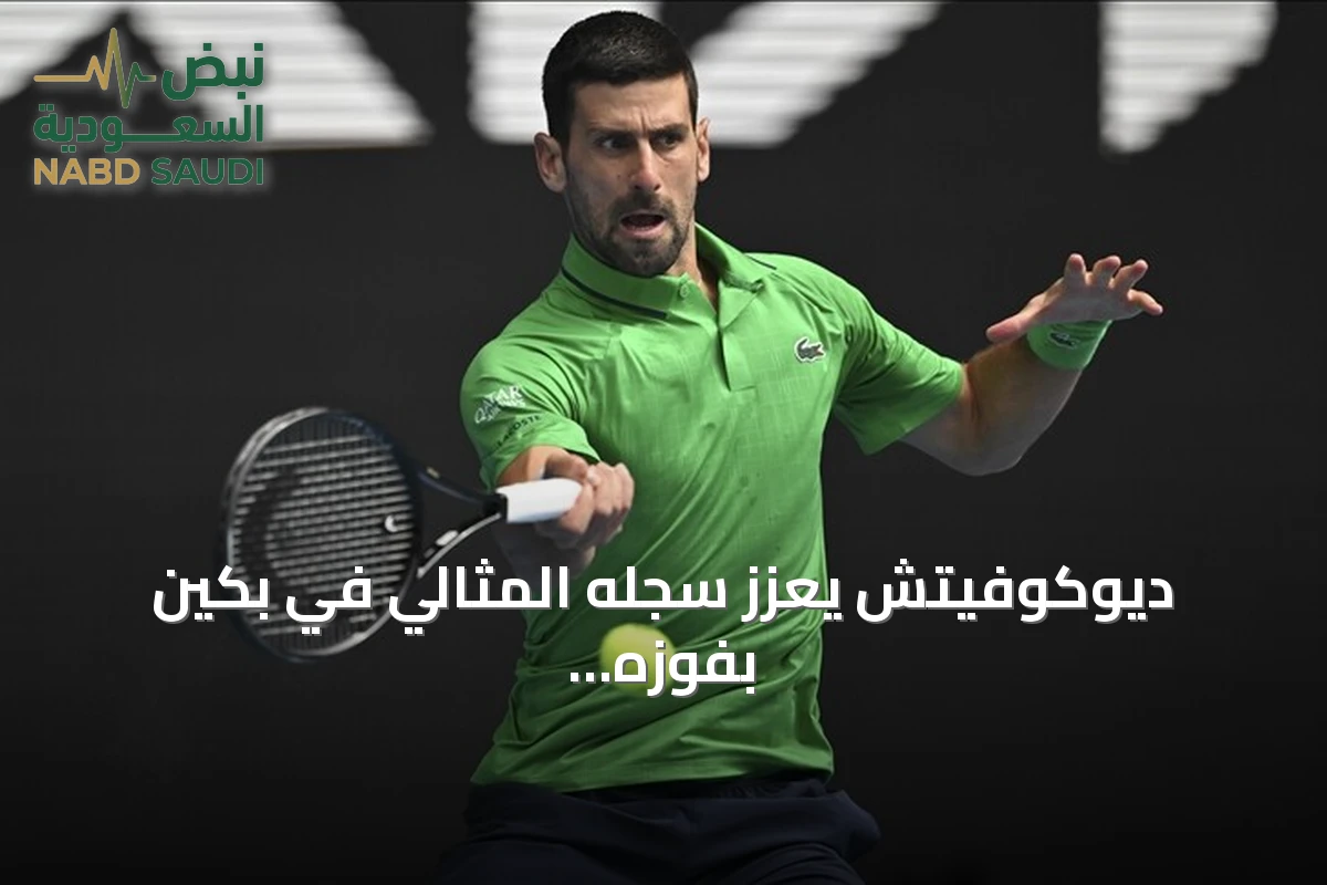 ديوكوفيتش يعزز سجله المثالي في بكين بفوزه الثلاثين على التوالي ويصل إلى دور الستة عشر