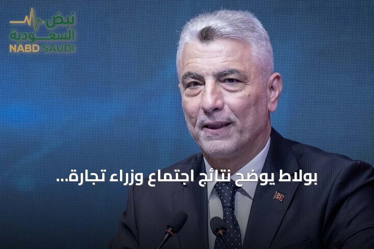بولاط يوضح نتائج اجتماع وزراء تجارة مجموعة العشرين في ميلووكي