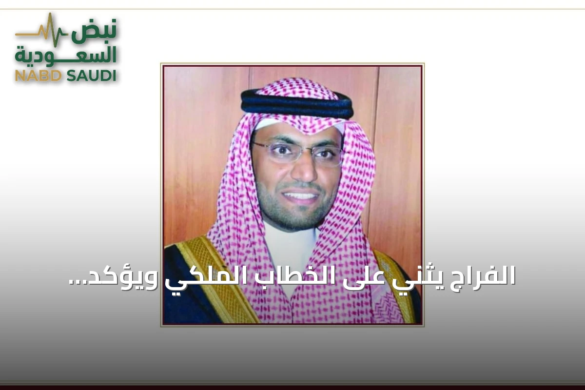 الفراج يثني على الخطاب الملكي ويؤكد أولوية المواطن والتنمية