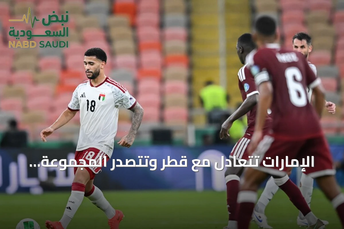 الإمارات تتعادل مع قطر وتتصدر المجموعة الثانية في خليجي 27