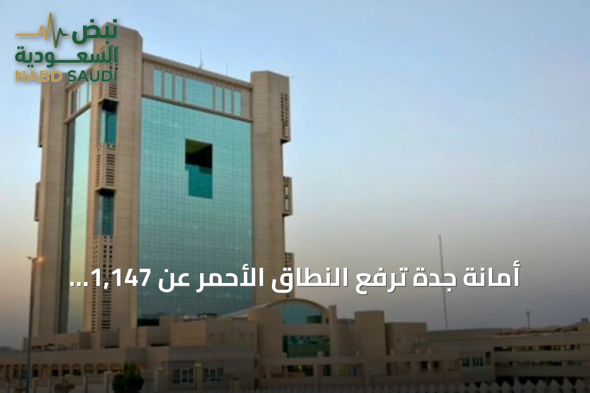 أمانة جدة ترفع النطاق الأحمر عن 1,147 قطعة أرض في مخططات طيبة وجوهرة العروس