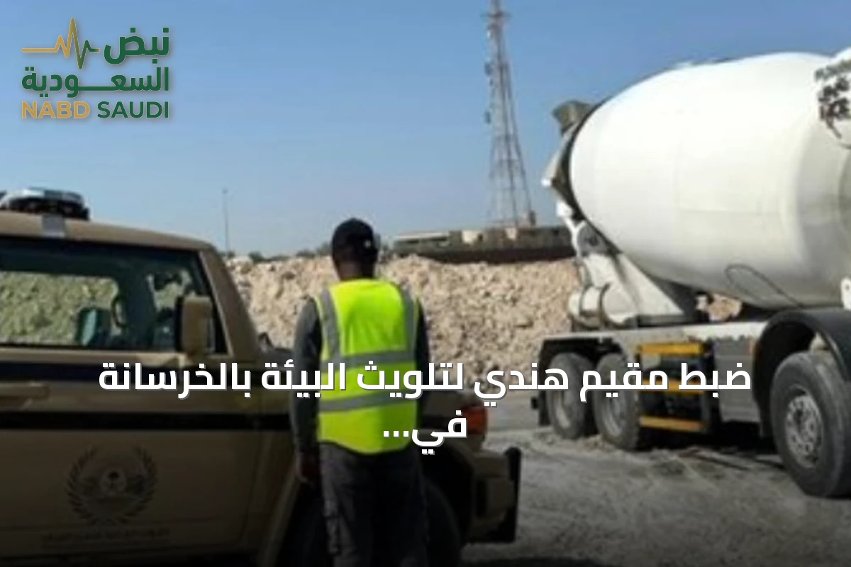 ضبط مقيم هندي لتلويث البيئة بالخرسانة في المنطقة الشرقية