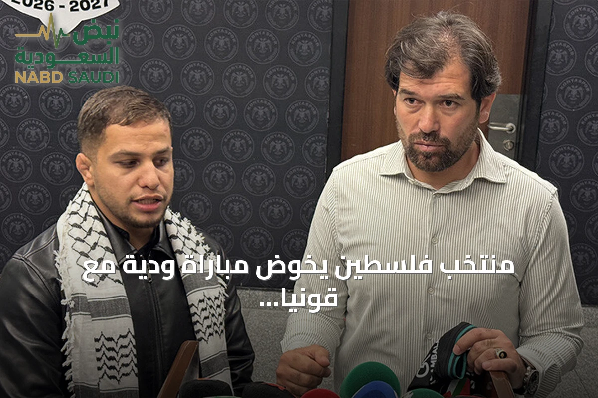 منتخب فلسطين يخوض مباراة ودية مع قونيا سبور ويصفها بلحظة ملهمة