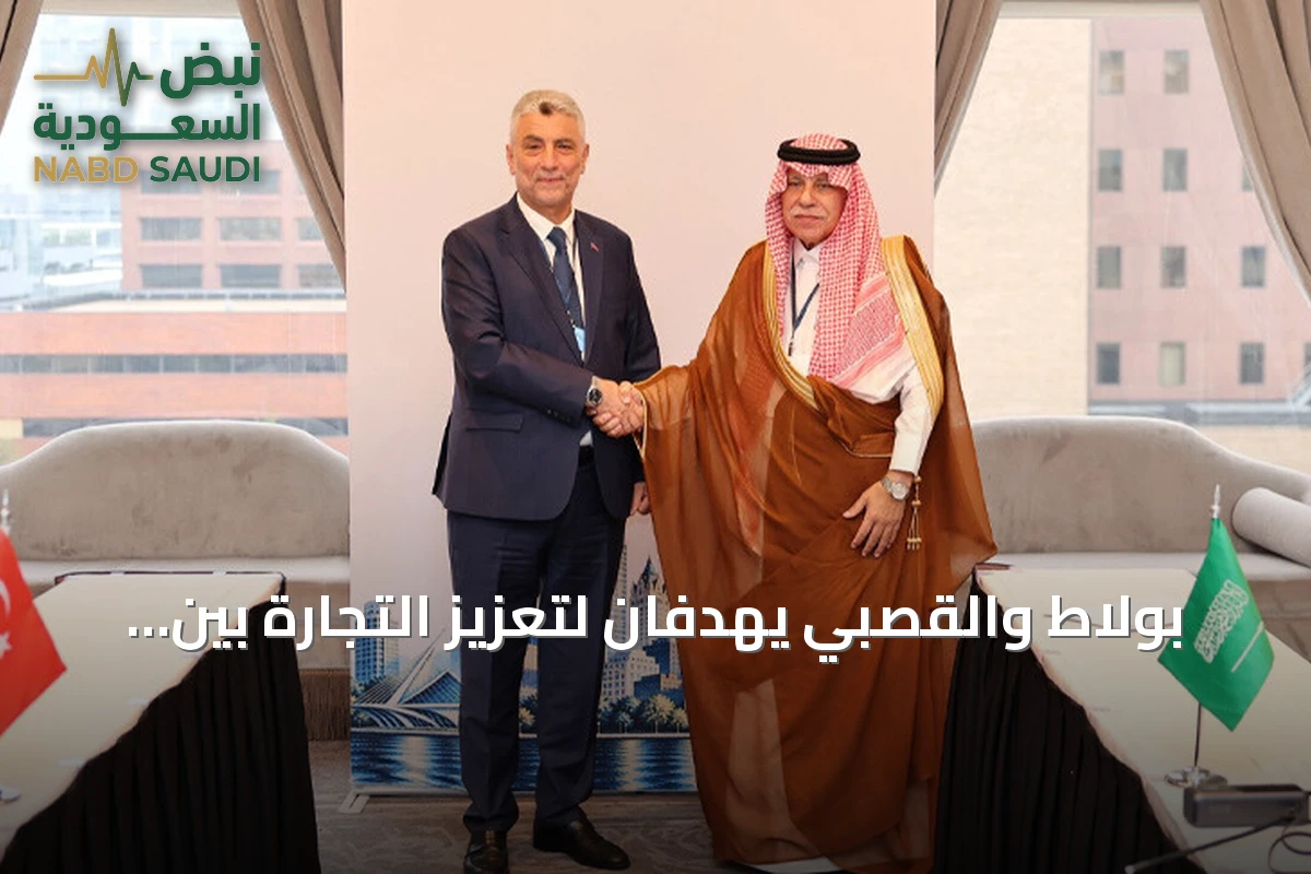 بولاط والقصبي يهدفان لتعزيز التجارة بين تركيا والسعودية