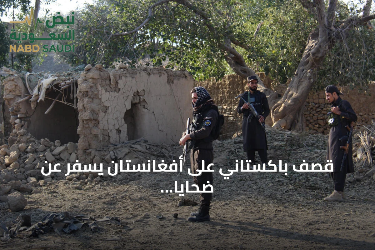 قصف باكستاني على أفغانستان يسفر عن ضحايا مدنيين ومزاعم بقتل إرهابيين