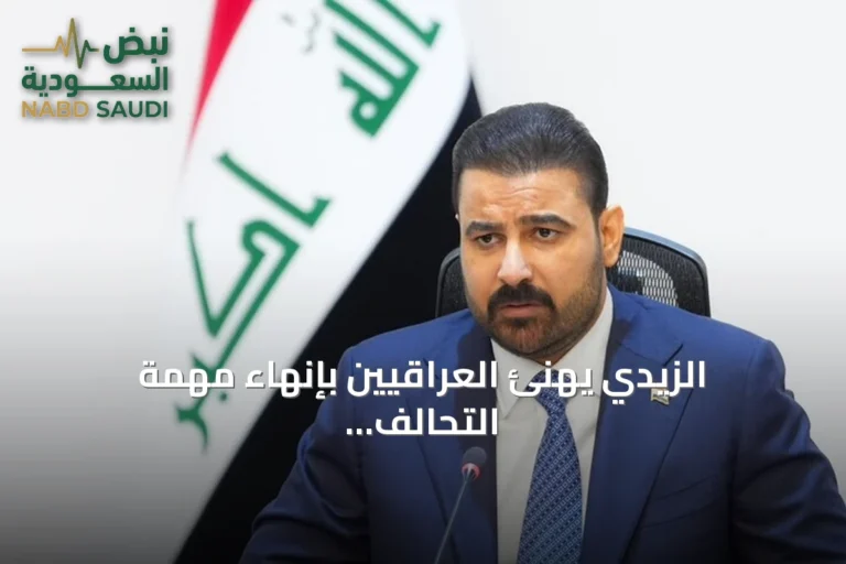 الزيدي يهنئ العراقيين بإنهاء مهمة التحالف الدولي وانسحابه الكامل من العراق