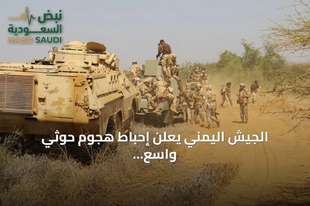 الجيش اليمني يعلن إحباط هجوم حوثي واسع وتعزيز الغارات الجوية في تعز ولحج