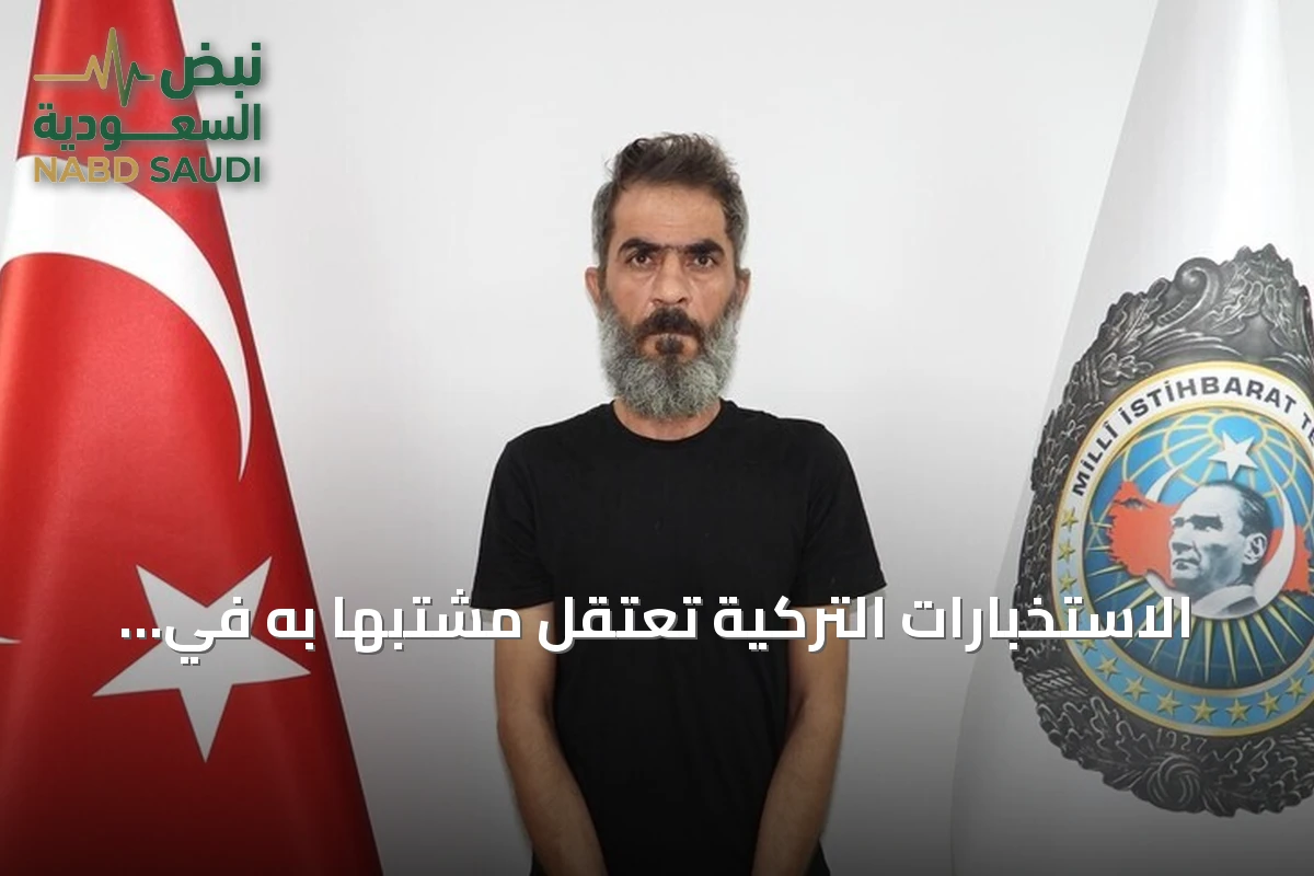 الاستخبارات التركية تعتقل مشتبهاً به في تفجير ريحانلي 2013