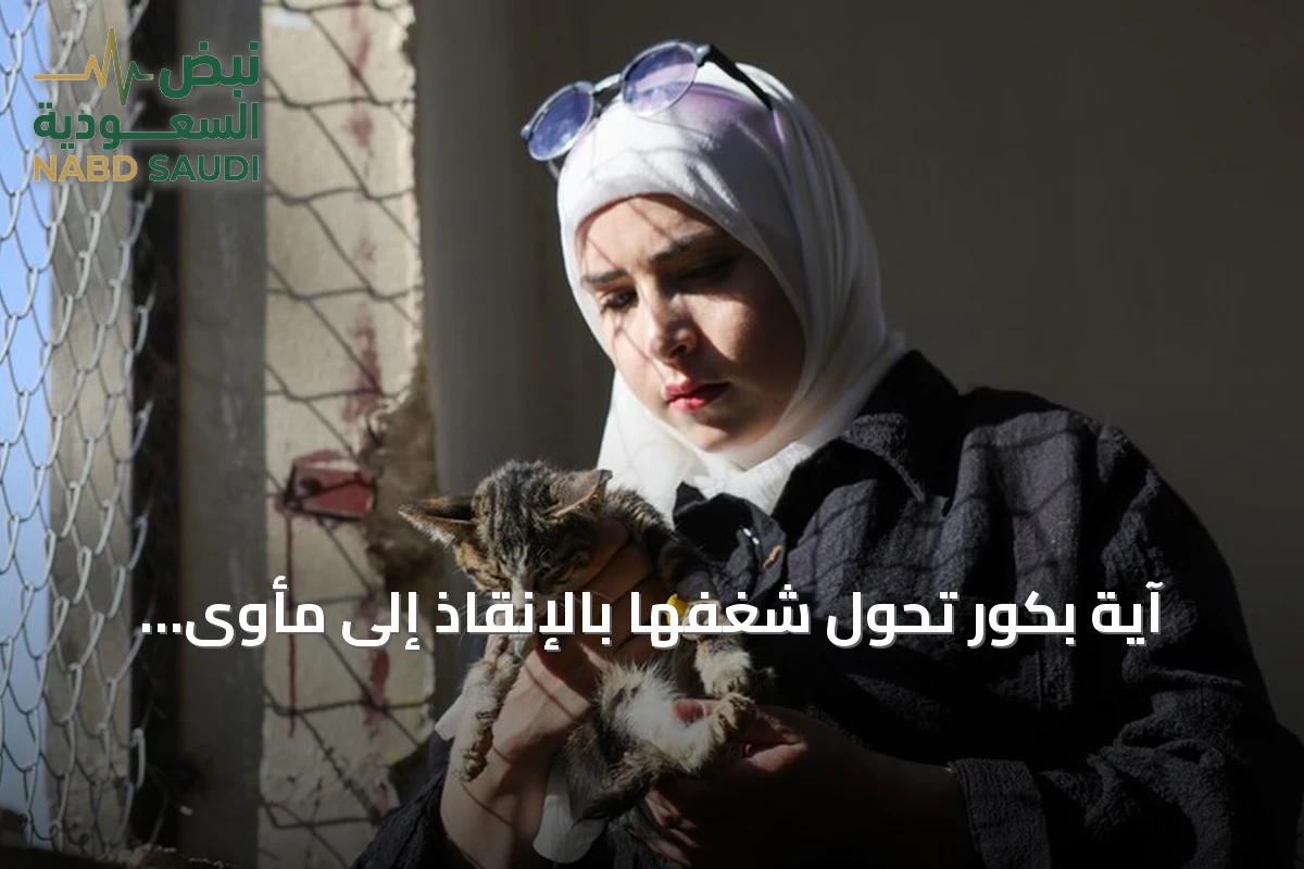 آية بكور تُحول شغفها بالإنقاذ إلى مأوى يضم مئات الحيوانات في حمص