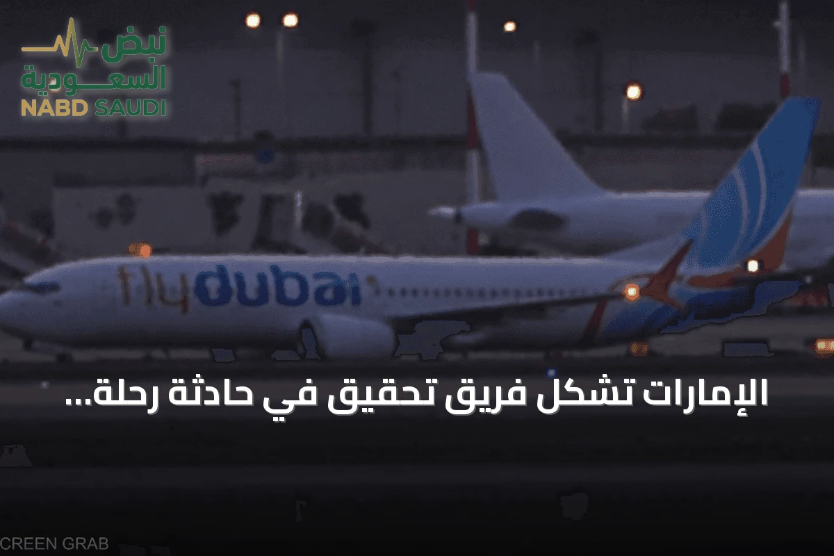 الإمارات تشكل فريق تحقيق في حادثة رحلة فلاي دبي التي هبطت بسلام في تبوك