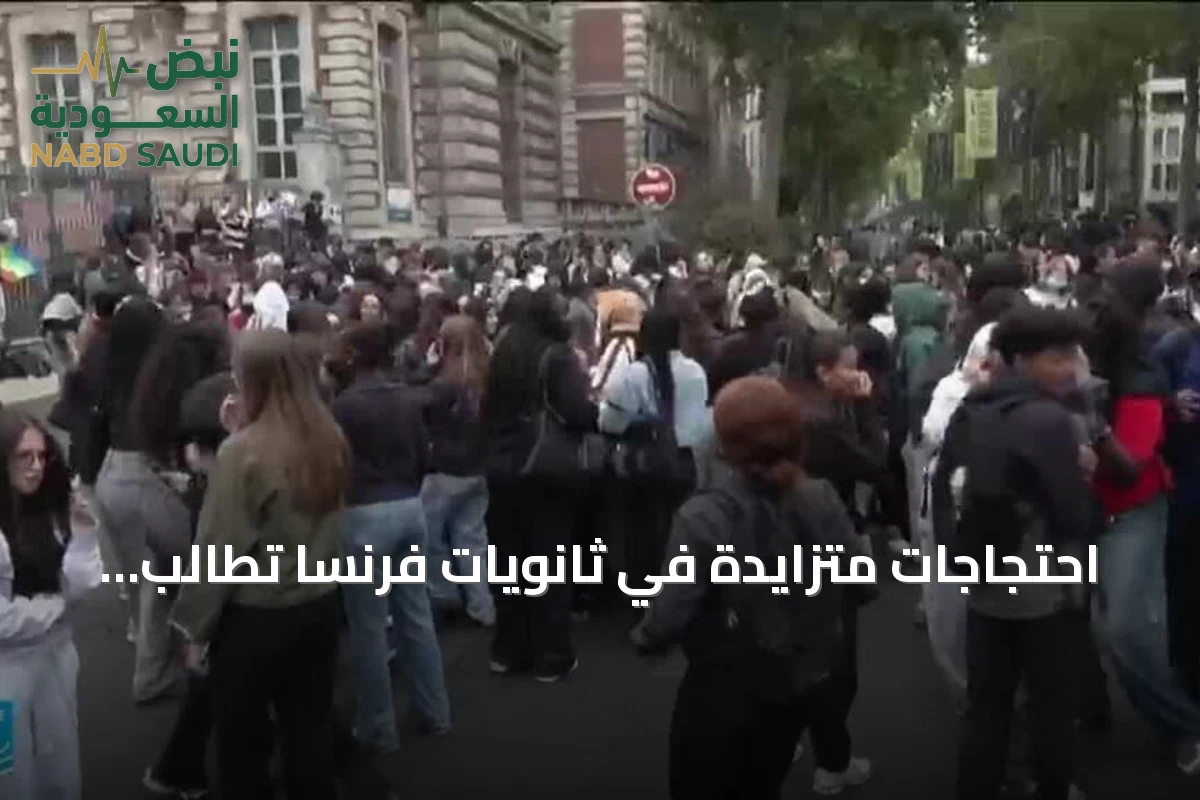احتجاجات متزايدة في ثانويات فرنسا تطالب بتحسين البيئة التعليمية