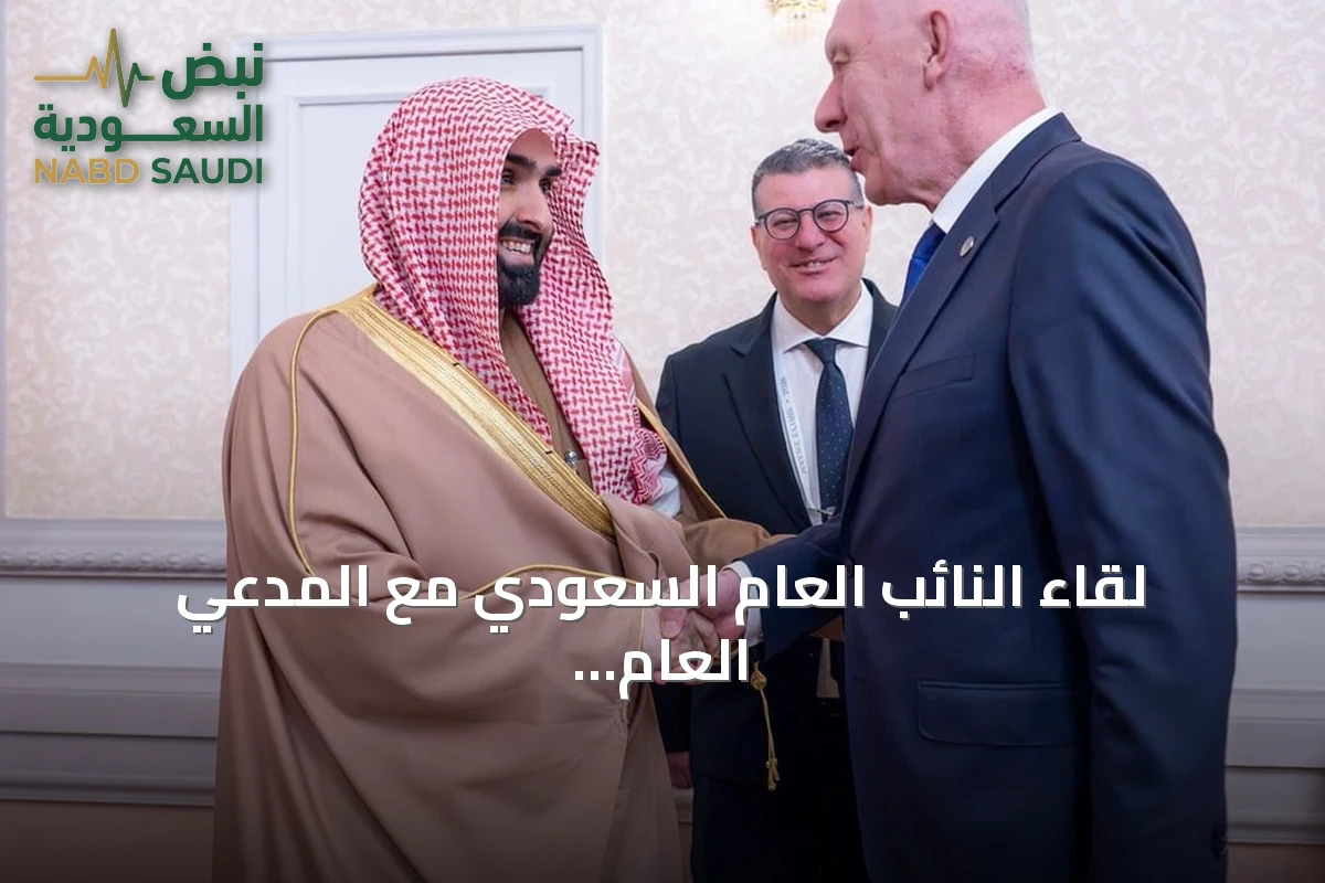 لقاء النائب العام السعودي مع المدعي العام الروسي في قازان يهدف لتعزيز التعاون القضائي