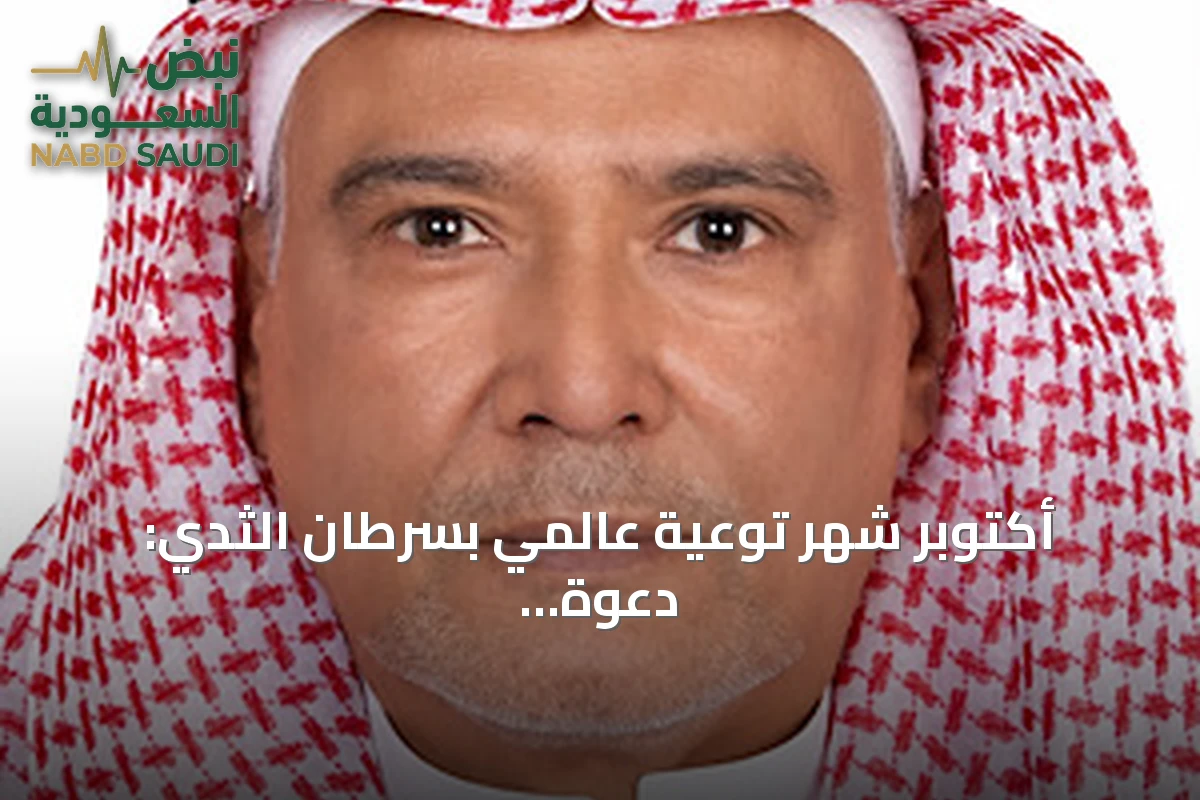 أكتوبر شهر توعية عالمي بسرطان الثدي: دعوة للكشف المبكر ودعم المصابات