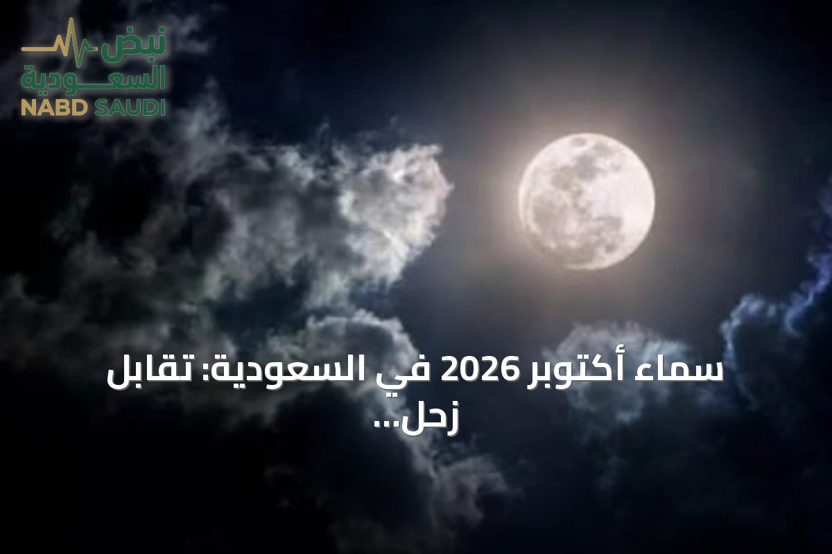 سماء أكتوبر 2026 في السعودية: تقابل زحل، اقترانات القمر وزخات الشهب