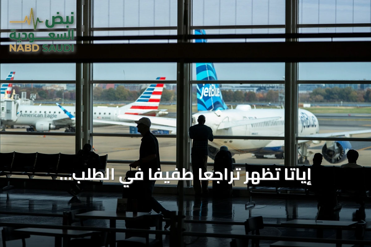 إياتا تُظهر تراجعاً طفيفاً في الطلب العالمي على السفر الجوي خلال أغسطس 2026