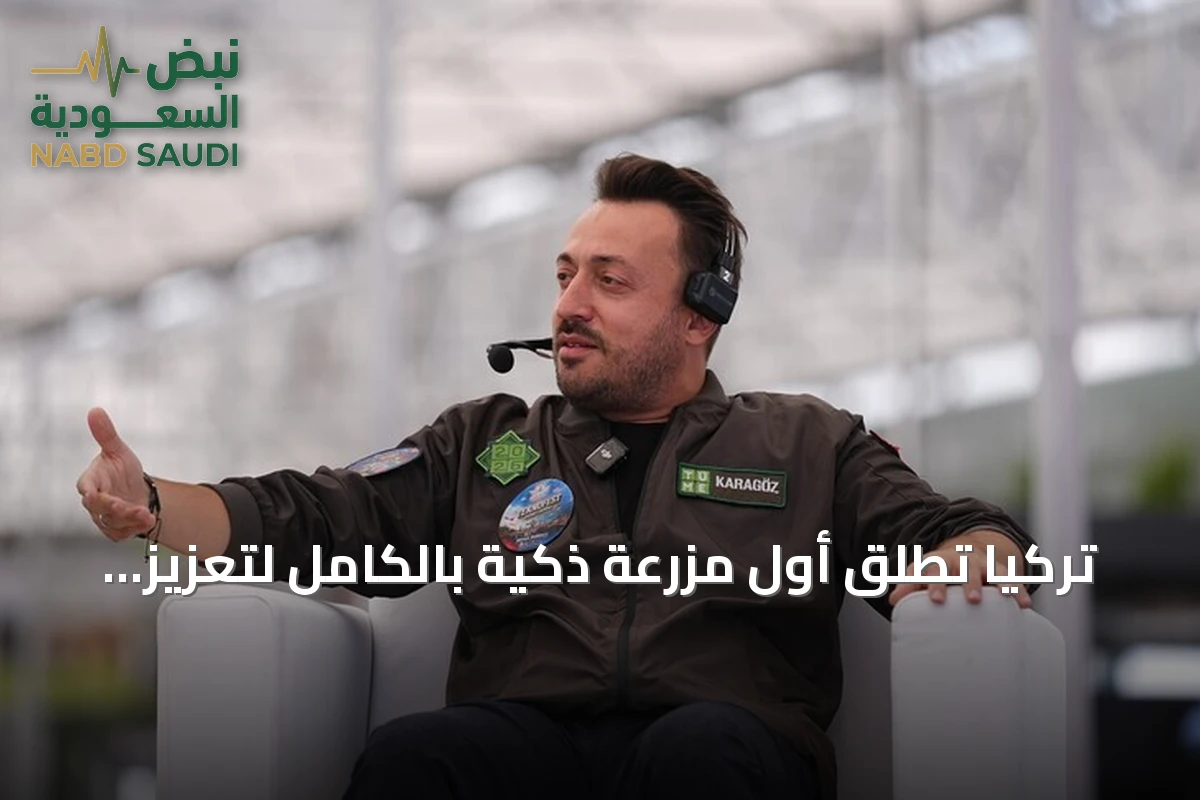 تركيا تطلق أول مزرعة ذكية بالكامل لتعزيز الأمن الغذائي