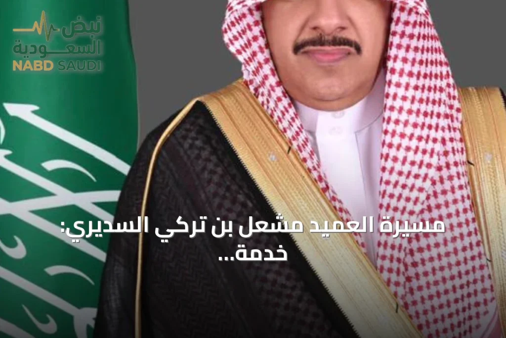 مسيرة العميد مشعل بن تركي السديري: خدمة وتفاني