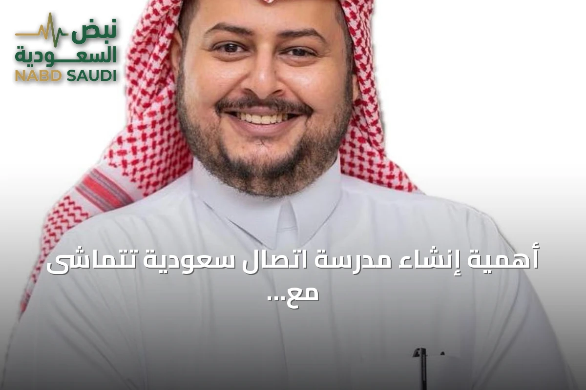 أهمية إنشاء مدرسة اتصال سعودية تتماشى مع التحولات الوطنية
