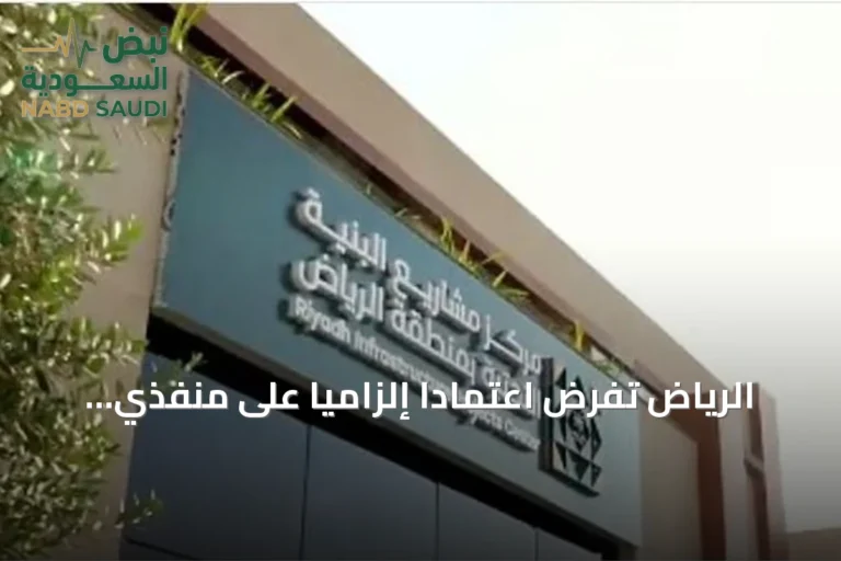الرياض تفرض اعتماداً إلزامياً على منفذي مشاريع البنية التحتية بدءاً من يناير 2027