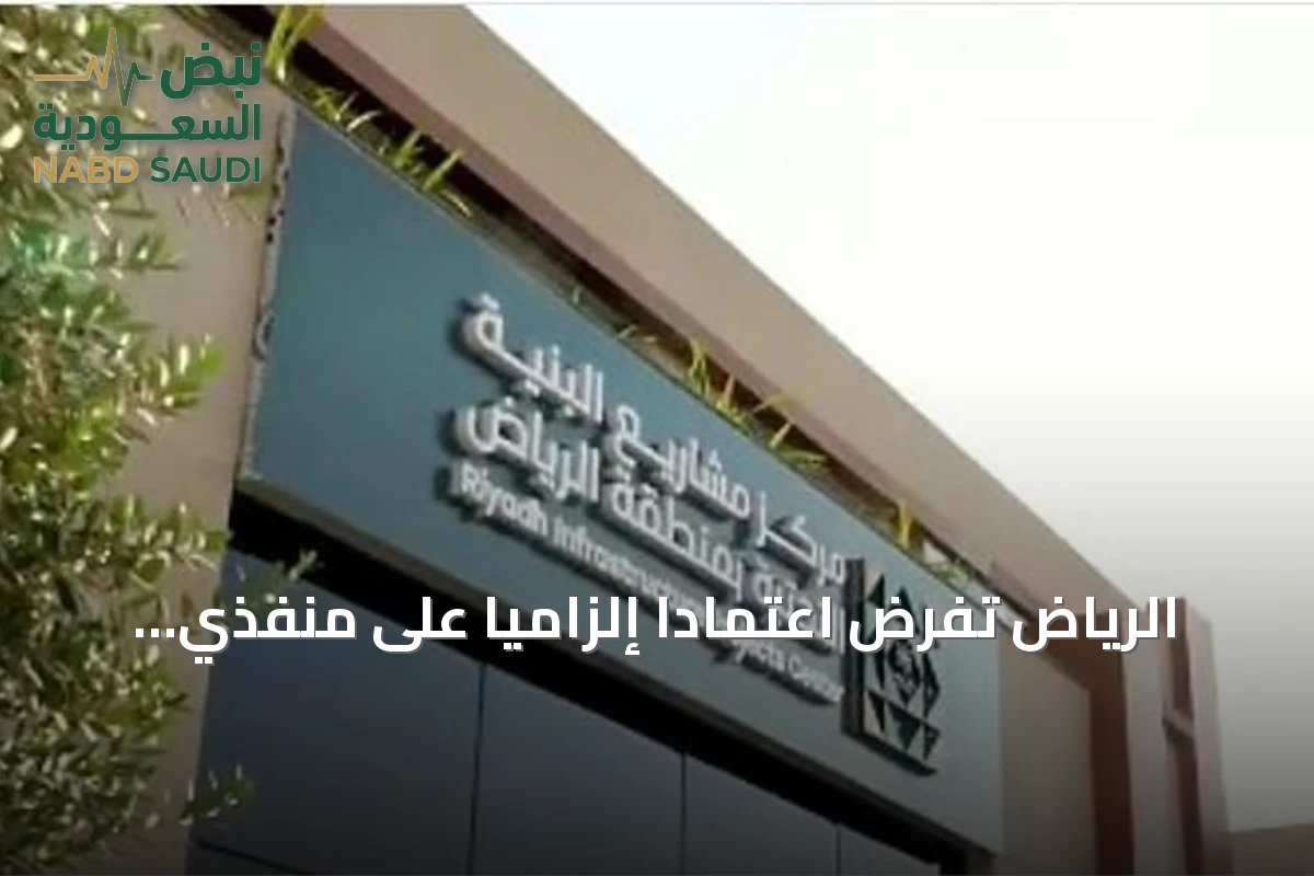 الرياض تفرض اعتماداً إلزامياً على منفذي مشاريع البنية التحتية بدءاً من يناير 2027