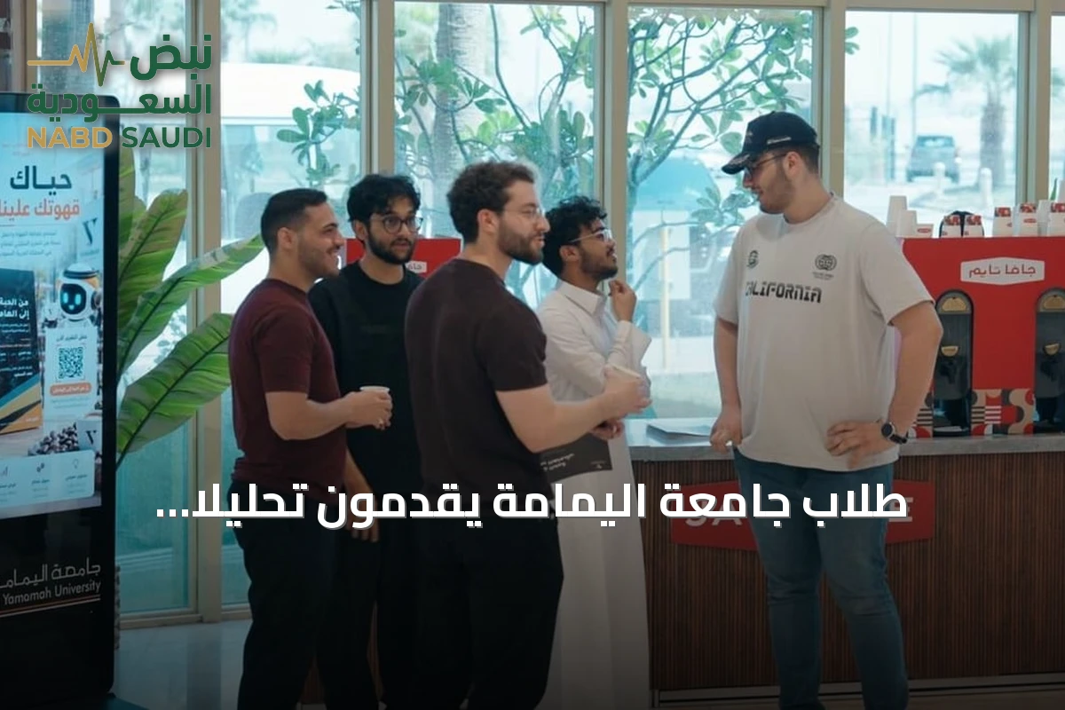 طلاب جامعة اليمامة يقدمون تحليلاً اقتصادياً لقطاع القهوة بمناسبة اليوم العالمي