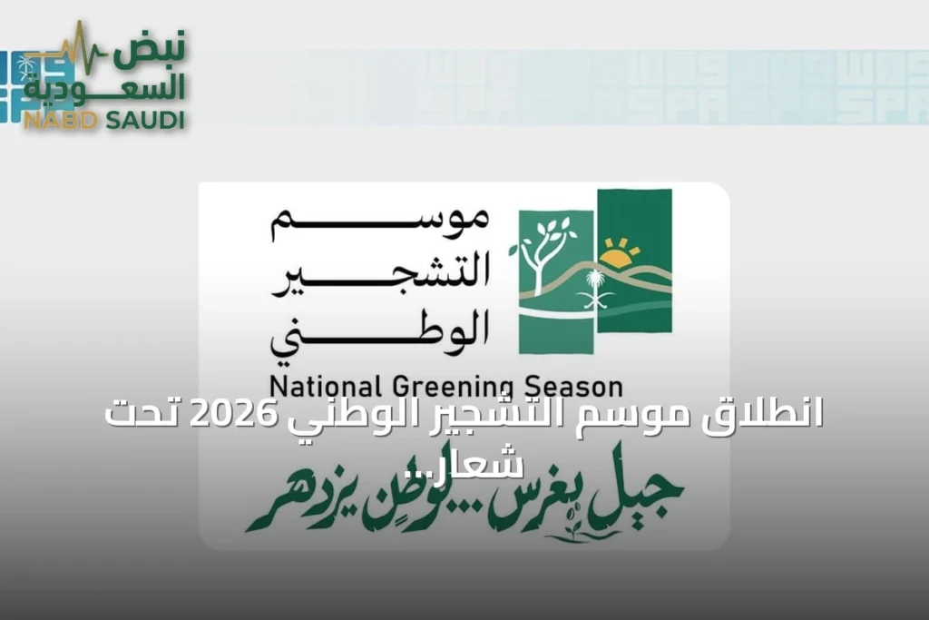 انطلاق موسم التشجير الوطني 2026 تحت شعار 'جيل يغرس.. لوطن يزدهر'