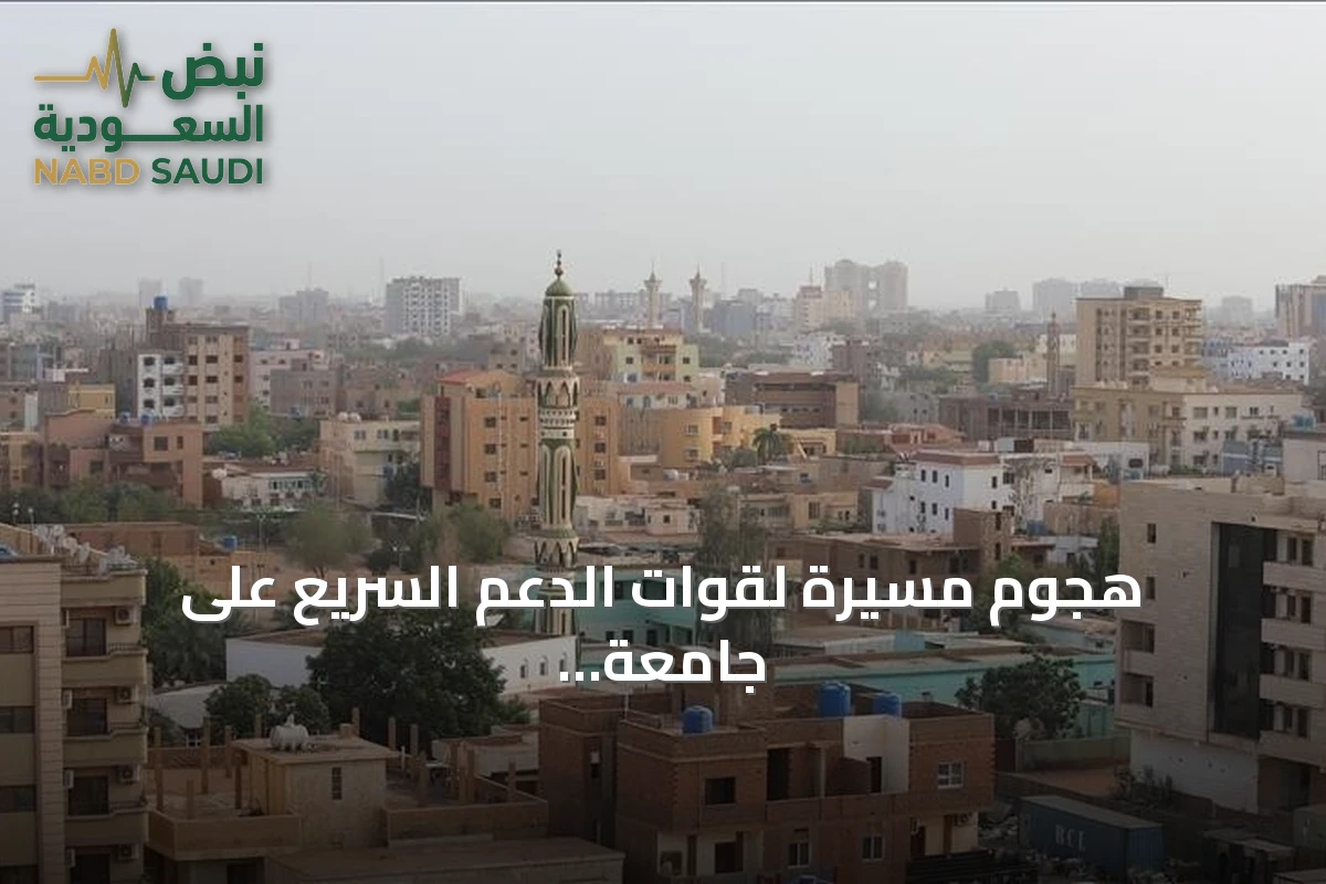 هجوم مسيرة لقوات الدعم السريع على جامعة كردفان يسقط خمسة قتلى و47 جريحاً