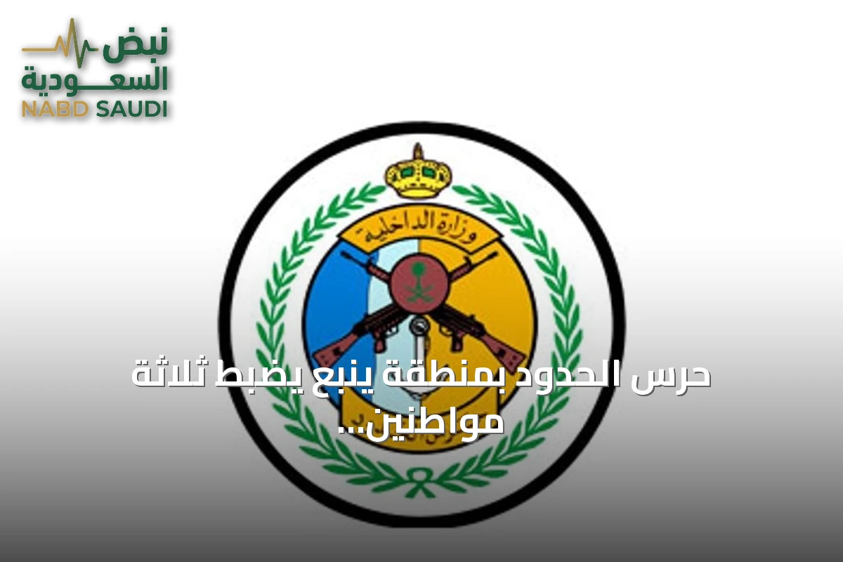 حرس الحدود بمنطقة ينبع يضبط ثلاثة مواطنين لخرق أنظمة الصيد البحري