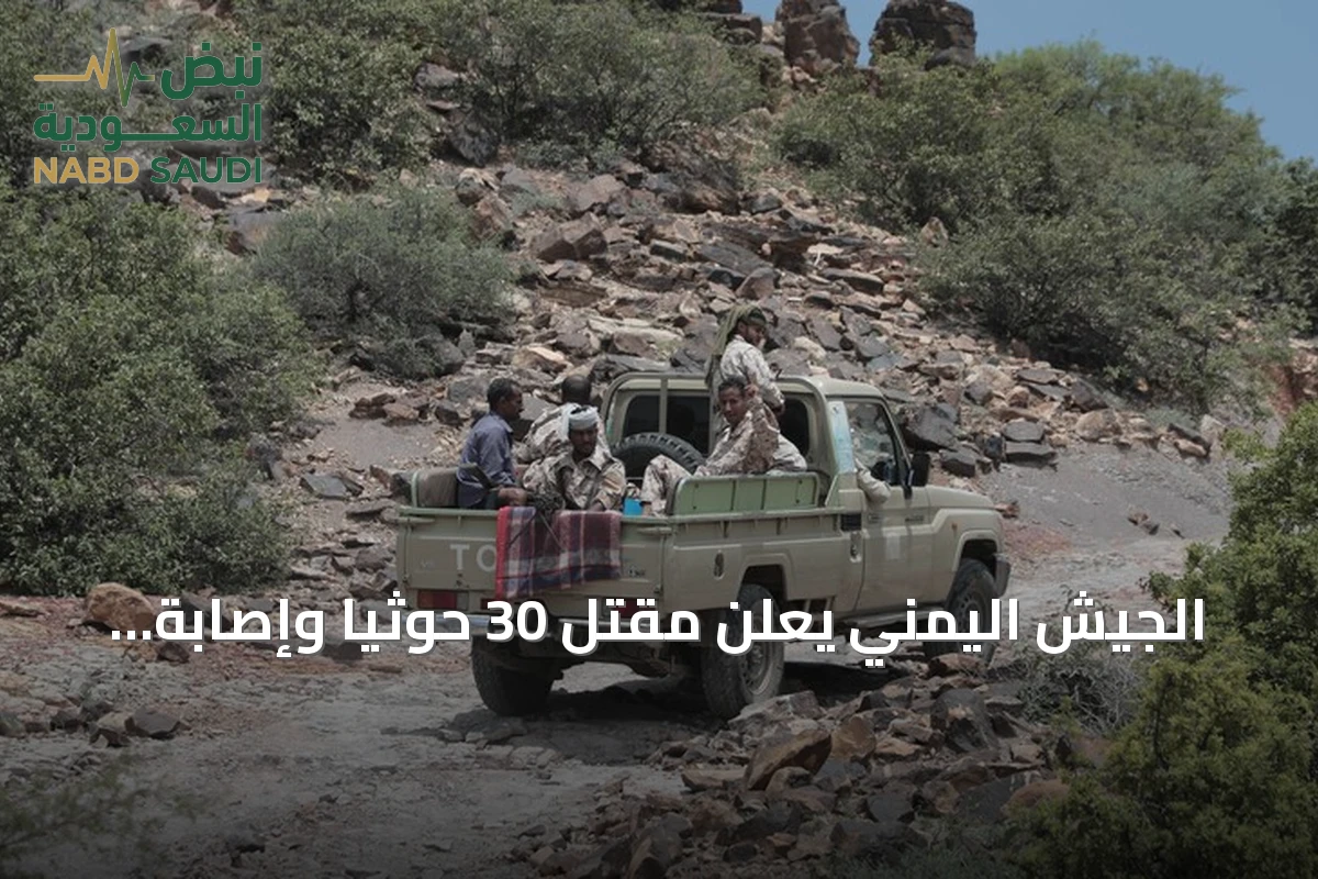 الجيش اليمني يعلن مقتل 30 حوثياً وإصابة 50 آخرين في مواجهات بتعز