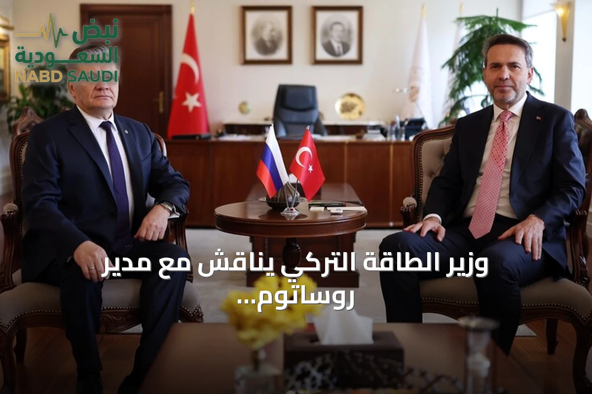 وزير الطاقة التركي يناقش مع مدير روساتوم تقدم محطة أق قويو النووية