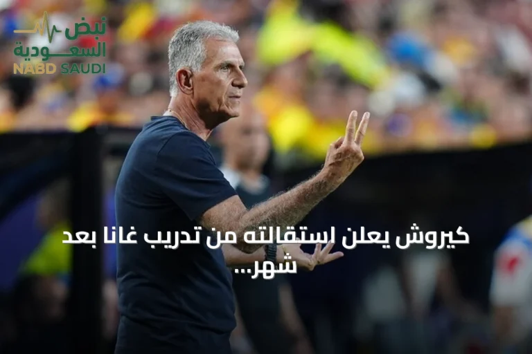 كيروش يعلن استقالته من تدريب غانا بعد شهر على إعادة تعيينه