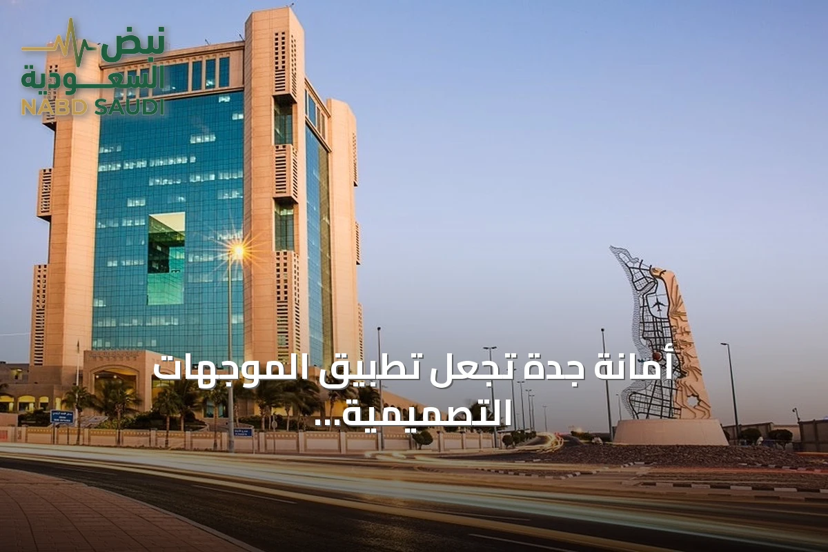أمانة جدة تجعل تطبيق الموجهات التصميمية للعمارة الساحلية الحجازية إلزامياً