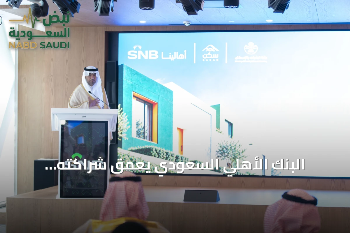 البنك الأهلي السعودي يعمق شراكته الإسكانية ويوفر 2,269 وحدة سكنية بدعم 244 مليون ريال
