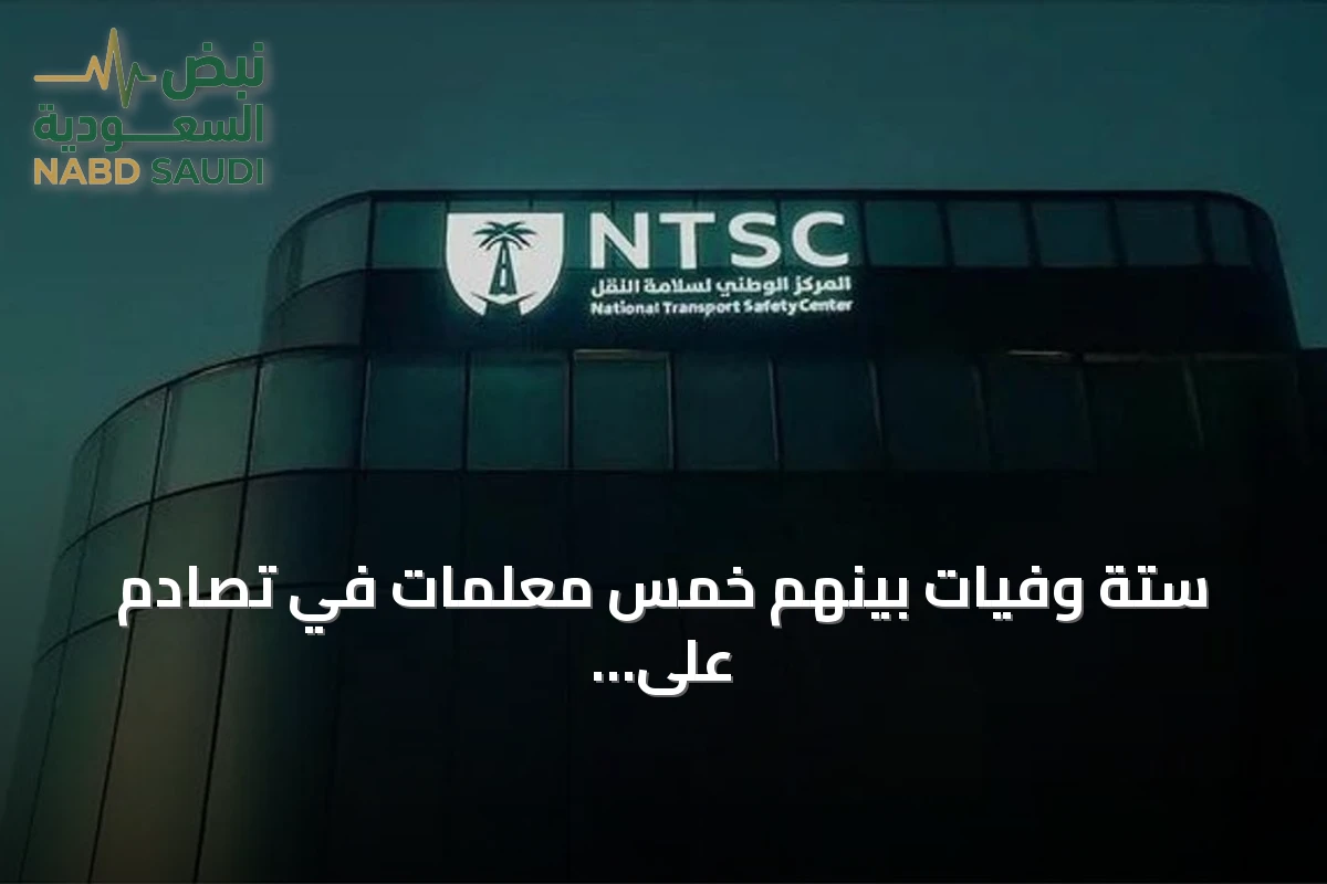 ستة وفيات بينهم خمس معلمات في تصادم على طريق الطائف-الرياض