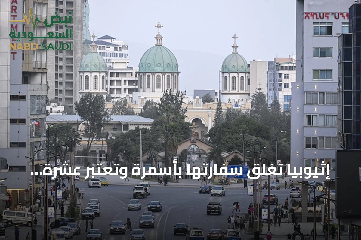 إثيوبيا تغلق سفارتها بأسمرة وتعتبر عشرة دبلوماسيين إريتريين أشخاصاً غير مرغوب فيه
